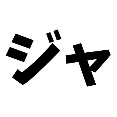 ジャンク漁りおじさんさんのプロフィール画像