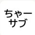 ちゃーすけのサブ (@chasuke_sub_fx) Twitter profile photo ちゃーすけのサブ (@chasuke_sub_fx) Twitter profile photo