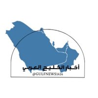 أخبار السياسة الخليجية (@gulfnews1414) 's Twitter Profile