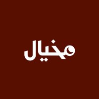 مِخيال (@mekhyal_sba) 's Twitter Profile Photo