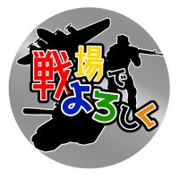 戦場でよろしく (@senyoro_ch) 's Twitter Profile