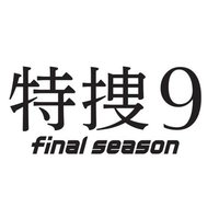 【公式】特捜9 (@5drama9tokusou) 's Twitter Profile Photo 【公式】特捜9 (@5drama9tokusou) 's Twitter Profile Photo