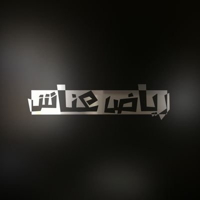 Riyadh_Anash's profile picture. الوفاء ماتغير عهد الأحرار باقي ✌
