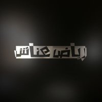 رياض عناش (@riyadh_anash) 's Twitter Profile Photo رياض عناش (@riyadh_anash) 's Twitter Profile Photo