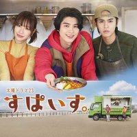 「すぱいす。」BS-TBS木曜ドラマ23【公式】 (@bstbs_drama23) 's Twitter Profile Photo 「すぱいす。」BS-TBS木曜ドラマ23【公式】 (@bstbs_drama23) 's Twitter Profile Photo