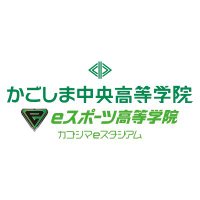 かごしま中央高等学院/eスポーツ高等学院カゴシマeスタジアム (@kagoshimachuo) 's Twitter Profile Photo かごしま中央高等学院/eスポーツ高等学院カゴシマeスタジアム (@kagoshimachuo) 's Twitter Profile Photo