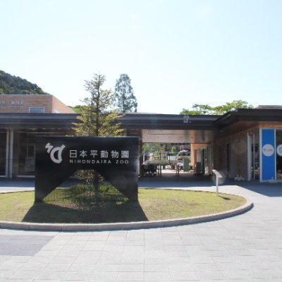 静岡市立日本平動物園さんのプロフィール画像