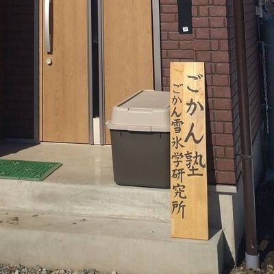ごかん塾は、小学生以上を対象とした、原則として無料の自由塾です。FFの内外を問わず、ご意見、コメント、ご批判を歓迎します。
公式HPはこちら→
https://t.co/1NNnLj3j83