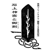 特別展「石上神宮と御剣」【公式】 (@isonokami_jingu) 's Twitter Profile Photo 特別展「石上神宮と御剣」【公式】 (@isonokami_jingu) 's Twitter Profile Photo