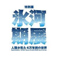 【公式】氷河期展 〜人類が見た4万年前の世界〜 (@hyogakiten) 's Twitter Profile Photo 【公式】氷河期展 〜人類が見た4万年前の世界〜 (@hyogakiten) 's Twitter Profile Photo