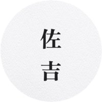 佐吉 (@waka_s_1) 's Twitter Profile Photo 佐吉 (@waka_s_1) 's Twitter Profile Photo
