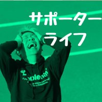 サポーターライフ ポッドキャスト (@suppolife) 's Twitter Profile