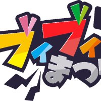 ブイブイまつり (@buibui_fes) 's Twitter Profile Photo ブイブイまつり (@buibui_fes) 's Twitter Profile Photo