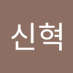 신신혁 (@ssfxfssrdw3wsg) Twitter profile photo 신신혁 (@ssfxfssrdw3wsg) Twitter profile photo