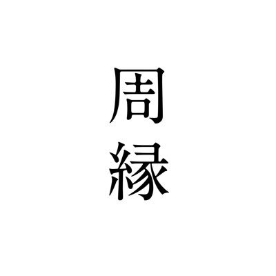 ◯7/26(土)第4回WS三島由紀夫『サド公爵夫人』開催!参加者募集中です◯4月WS『マクベス』5月WS『夏の夜の夢』6月WS三島由紀夫『熊野』『葵上』◯演劇を志す人なら知っておきたい古典戯曲を中心に、読み合わせ、簡単な立ち稽古からなるワークショップを行います。