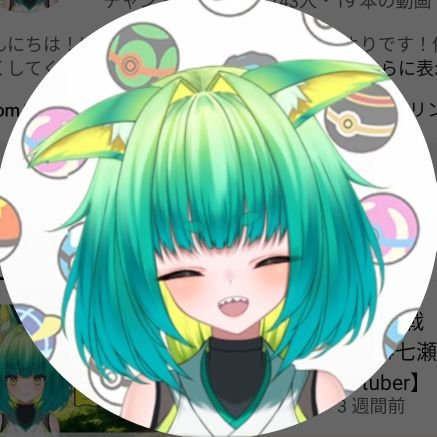 こんにちは!私は新人Vチューバーの七瀬ひよりです!仲良くしてくれたら嬉しいです!私のチャンネルでは視聴者さん一人一人大切にしていきたいと考えていますのでしっかりコメントなども読むようにして皆と仲良くなれるように頑張ります❤️#Vtuber個人勢
お仕事や案件はDMください
ポケポケ最高順位10位