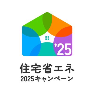 本キャンペーン、子育てグリーン住宅支援、先進的窓リノベ2025、給湯省エネ2025、賃貸集合給湯省エネ2025の新着情報を紹介。発信専用です。
運用方針 https://t.co/2QQ4Mdzq6H
お問合せ https://t.co/4xSHHKdRXn