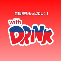 自動販売機のwith DRINK【公式】サン・ベンディング東北 (@sunvendingtohok) 's Twitter Profile Photo 自動販売機のwith DRINK【公式】サン・ベンディング東北 (@sunvendingtohok) 's Twitter Profile Photo