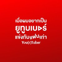 You(r)tuber Series (@ytbseries) 's Twitter Profile Photo