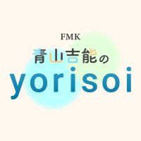 FMK 青山吉能のyorisoi (@yorisoiyoshino) 's Twitter Profile Photo FMK 青山吉能のyorisoi (@yorisoiyoshino) 's Twitter Profile Photo