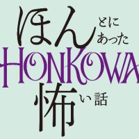 HONKOWA編集部公式 (@comic_honkowa) 's Twitter Profile Photo HONKOWA編集部公式 (@comic_honkowa) 's Twitter Profile Photo