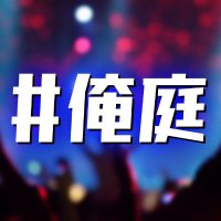 #俺庭 つよつよサブカルDJパーリー‼️世界中を俺達の庭にしちまえ🔥 (@oreniwa_info) 's Twitter Profile Photo #俺庭 つよつよサブカルDJパーリー‼️世界中を俺達の庭にしちまえ🔥 (@oreniwa_info) 's Twitter Profile Photo