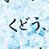 くどう (@memo_cho910) 's Twitter Profile