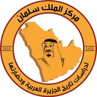 مركز الملك سلمان لدراسات تاريخ الجزيرة العربية وحضارتها - القيام بدور ريادي في تعميق المعرفة التاريخية لتاريخ الجزيرة العربية وحضارتها