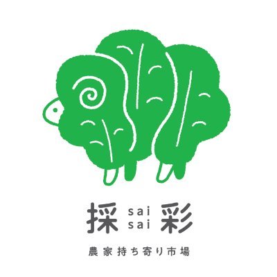 【新潟市江南区】かわいいひつじさんがおります🐏 260年続く農家👩🌾坂井ファームクリエイトが運営する直売所「採彩」です☺️生産者の想いが詰まった安心・安全な朝取り野菜を皆さんにお届けします🥬人と地域が元気になる未来を目指して🙌#新潟 #亀田 #直売所 #採彩