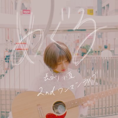 長谷川 小夏@5/25ワンマンライブ (@Konatsu_5757) / X