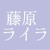 藤原ライラ (@wisteria_layla) Twitter profile photo 藤原ライラ (@wisteria_layla) Twitter profile photo