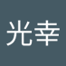 齋藤光幸 (@ouivkpy0vz13537) Twitter profile photo 齋藤光幸 (@ouivkpy0vz13537) Twitter profile photo