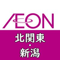 【公式】イオンリテール北関東・新潟カンパニーアカウント (@aeonretailktkn) 's Twitter Profile Photo 【公式】イオンリテール北関東・新潟カンパニーアカウント (@aeonretailktkn) 's Twitter Profile Photo