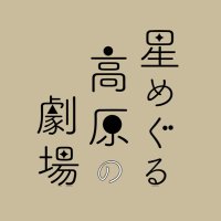 星めぐる高原の劇場 公式 (@woohoo_champ) 's Twitter Profile