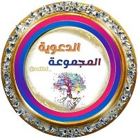 #المجموعة_الدعوية 🌿 (@m111d_) 's Twitter Profile