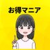 ペコ@お得マニア (@tokupekomoney) Twitter profile photo ペコ@お得マニア (@tokupekomoney) Twitter profile photo