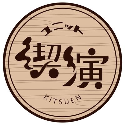 yunittokitsuen's profile picture. 次回公演→冬頃/旗揚げ公演『う、れい』in喫茶フィガロ→終演/毎週末放送中！｢#喫演ラヂヲ｣/ユニット喫演は観る人も、参加する人も、気軽に演劇を楽しんでもらえる場所を目指して活動していく、京都を主な拠点とする演劇ユニットです。/メンバーはリスト参照