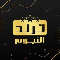 ترند النجوم (@trendelnegom) 's Twitter Profile Photo