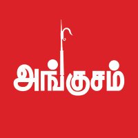 அங்குசம் (@angusamoffl) 's Twitter Profile Photo அங்குசம் (@angusamoffl) 's Twitter Profile Photo