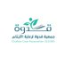 جمعية قدوة لرعاية الأيتام بالجوف (@jwfaytam) Twitter profile photo جمعية قدوة لرعاية الأيتام بالجوف (@jwfaytam) Twitter profile photo