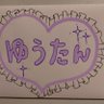 7yuutan's profile picture. よろしくお願いします。