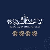 شركة عبدالله فهيد السبيعي للمحاماة (@abdullahfahid22) 's Twitter Profile Photo شركة عبدالله فهيد السبيعي للمحاماة (@abdullahfahid22) 's Twitter Profile Photo