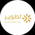 نادي تطوير (@ta6weer_iau) Twitter profile photo نادي تطوير (@ta6weer_iau) Twitter profile photo