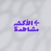 الأكثر مشاهدة (@thetopvideo) Twitter profile photo الأكثر مشاهدة (@thetopvideo) Twitter profile photo