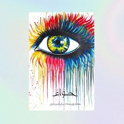 كتاب حواء
💡في كل صفحة من حواء، ستجد انعكاسًا لمشاعرك وأفكارك...
الأدب الذي يلامس الروح لا يُنسى.