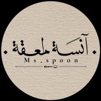 آنسه ملعقة .. (@ms_spoon28) 's Twitter Profile