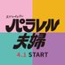 「パラレル夫婦 死んだ”僕と妻”の真実」公式【火ドラ★イレブン】 (@parallel_fufu8) Twitter profile photo 「パラレル夫婦 死んだ”僕と妻”の真実」公式【火ドラ★イレブン】 (@parallel_fufu8) Twitter profile photo