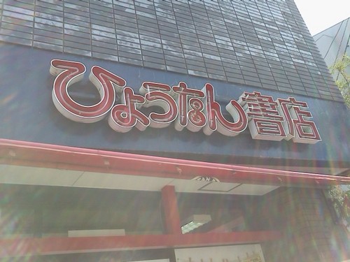 鹿児島のコミック専門店　ひょうたん書店さんのプロフィール画像