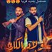 قلبي الجريح قلبي الجريح (@qaljryh22662) Twitter profile photo قلبي الجريح قلبي الجريح (@qaljryh22662) Twitter profile photo
