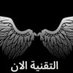 التقنية الان TechNow (@technowarab) Twitter profile photo التقنية الان TechNow (@technowarab) Twitter profile photo